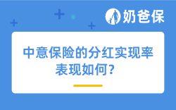 中意保险的分红实现率表现如何？哪些产品值得买？