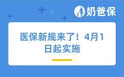 医保新规来了！4月1日起实施，这些变化要注意~