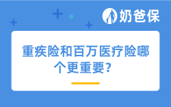 重疾险和百万医疗险哪个更重要？哪些产品值得买？