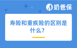 寿险和重疾险的区别是什么？哪些产品值得买？