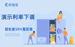 6月30日演示4.25%分红险要成历史，现在上车还来得及吗？