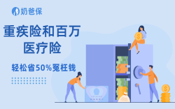 别被便宜忽悠！重疾险和百万医疗险的区别，3个少有人说透的真相 