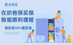 在奶爸保买保险能顺利理赔吗？理赔案例+理赔核心要点分析