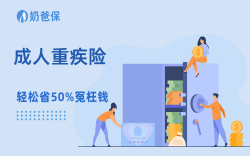 成人重疾险更新！超级玛丽16号pk达尔文12号