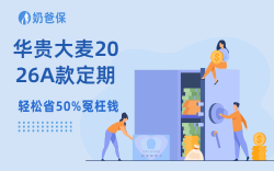 华贵大麦2026A款定期寿险上线了！“活着也能领钱”？