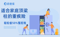 2026年3款适合家庭顶梁柱的重疾险来了！ 