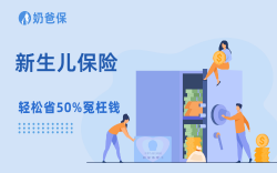 新生儿买什么保险？1多元就能搞定全部 