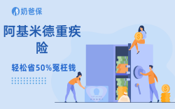 太平洋阿基米德2025大公司重疾险！带病也能投保 