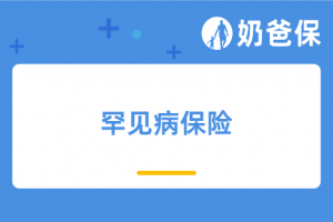 15款罕见病药物进入医保目录,除了医保,哪些保险保障罕见病患者?