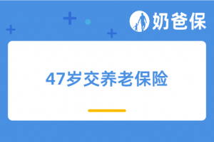 47岁交养老保险划算吗?晚交养老保险有什么影响?