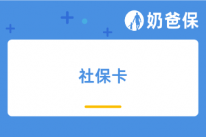 社保卡丢失如何补办?有了社保还要买商业保险吗?