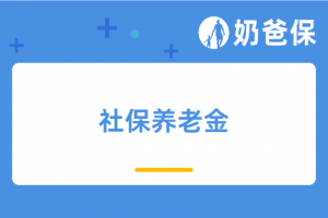 养老金领了几年就去世怎么办?社保和商业保险会怎么处理?
