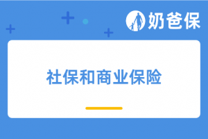 有了社保,还要买商业保险吗?