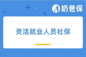 2024年灵活就业人员社保怎么缴纳?养老规划怎么做好?