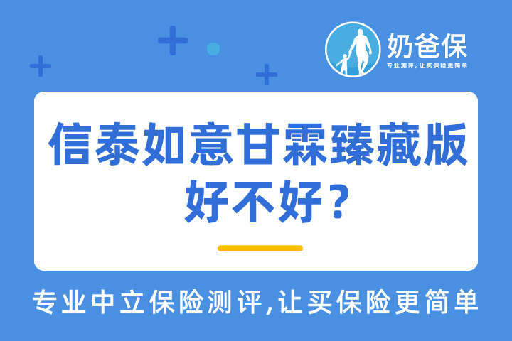 信泰如意甘霖臻藏版好不好?